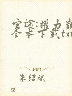 官途:权力巅峰全本下载txt