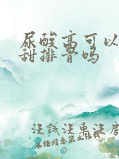 尿酸高可以吃酸甜排骨吗