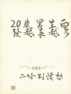 20岁男生白头发越来越多
