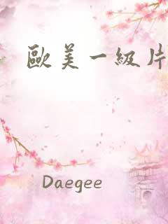 欧美一级片一