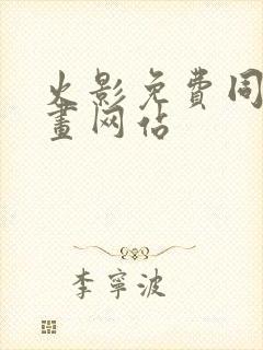 火影免费同人漫画网站