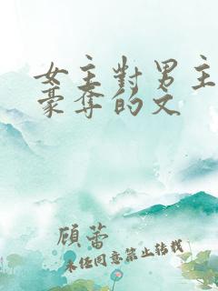 女主对男主强取豪夺的文