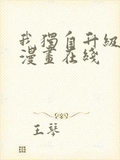 我独自升级免费漫画在线
