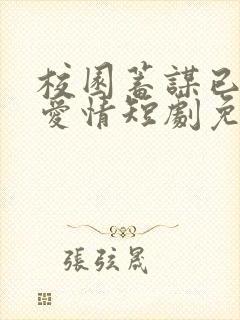 校园蓄谋已久的爱情短剧免费观看全集