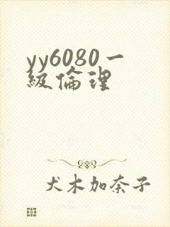 yy6080一级伦理