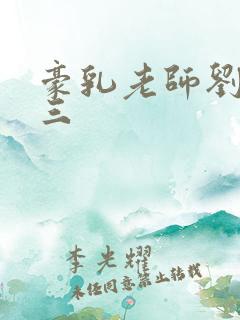 豪乳老师刘艳第三