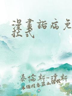 漫画诟病免费下拉式