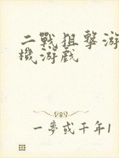 二战狙击游戏单机游戏