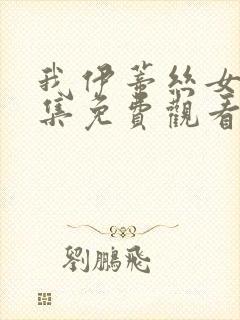 我伊蒂丝女皇全集免费观看完整版