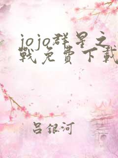 jojo群星之战免费下载手机版