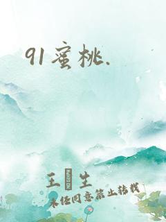 91蜜桃.