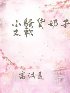小骚货奶子又大又软