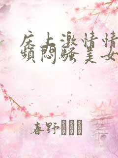 床上激情情趣视频闷骚美女床震极品