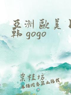 亚洲 欧美 日韩 gogo