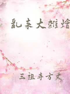 乱来大杂烩h
