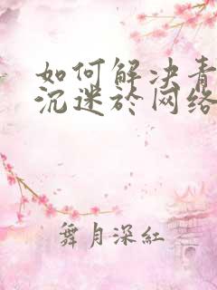 如何解决青少年沉迷于网络