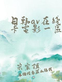 日韩av在线不卡电影一区二区