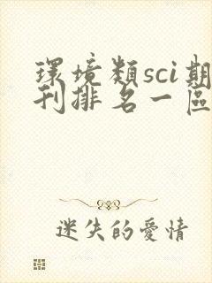 环境类sci期刊排名一区
