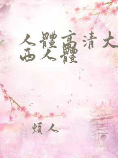 人体高清大胆西西人体