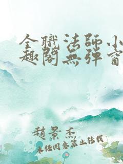 全职法师小说笔趣阁无弹窗无广告