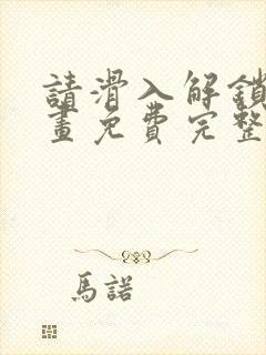 请滑入解锁漫画画免费完整