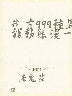 我有999种异能动态漫一共几集