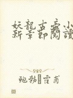 妖龙古帝小说最新章节阅读