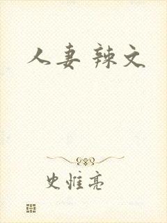人妻 辣文