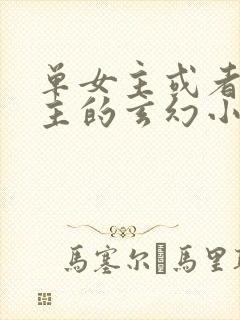 单女主或者无女主的玄幻小说