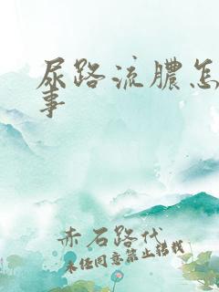 尿路流脓怎么回事