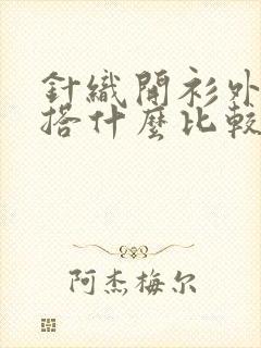 针织开衫外套内搭什么比较好看
