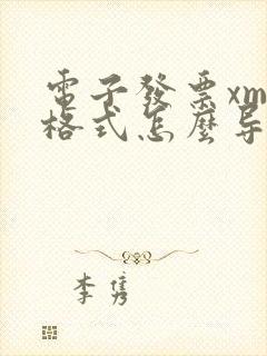 电子发票xml格式怎么导出