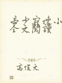 帝少宠坏小娇妻全文阅读