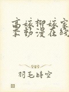 高嫁柳嫁家第二季动漫在线观看全集