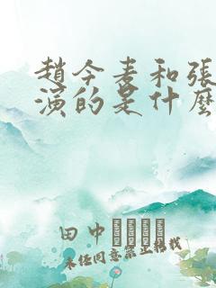 赵今麦和张凌赫演的是什么电视剧