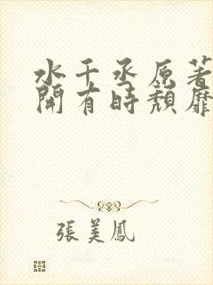 水千丞原著《花开有时颓靡无声》
