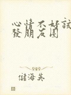 心情不好该怎么发朋友圈