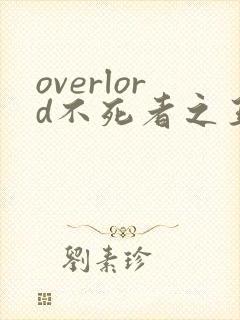 overlord不死者之王第一季