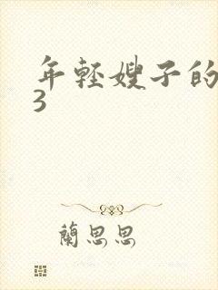 年轻嫂子的诱惑3