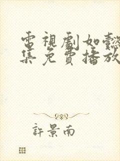 电视剧如懿传全集免费播放87