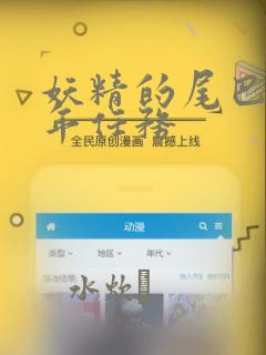 妖精的尾巴 百年任务