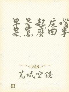 早晨起床嘴里苦是怎么回事