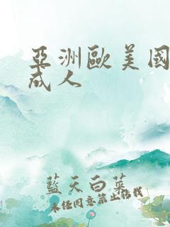 亚洲欧美国产 成人