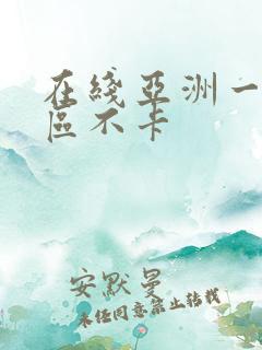 在线亚洲一区二区不卡