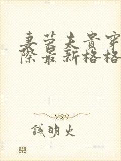妻荣夫贵穿越星际最新格格党