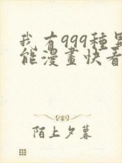 我有999种异能漫画快看