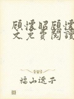顾怀昭顾怀野全文免费阅读