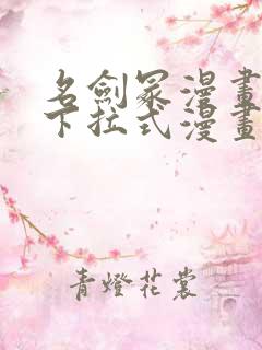 名剑冢漫画免费下拉式漫画六漫画