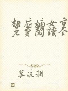相府嫡女重生记免费阅读全文