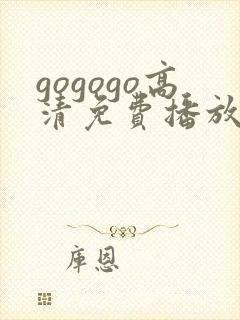 gogogo高清免费播放